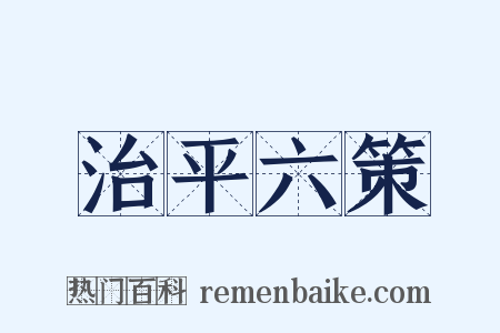 治平六策是什么意思的图片